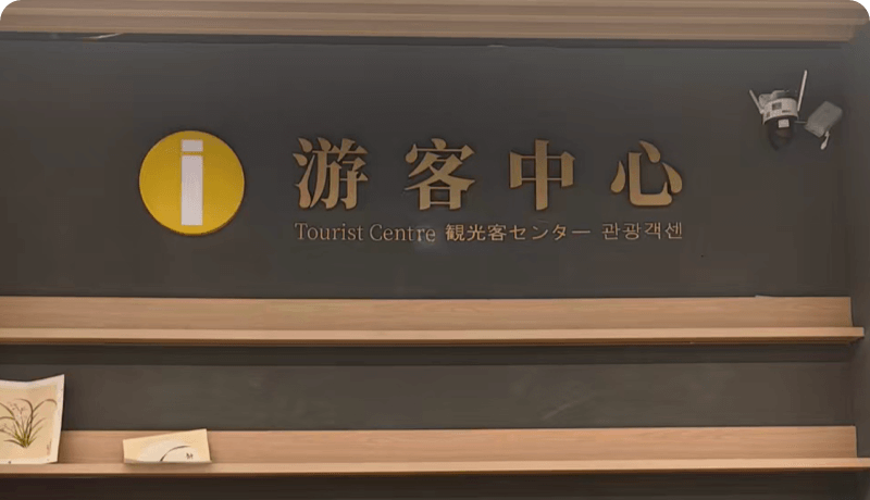 游客中心